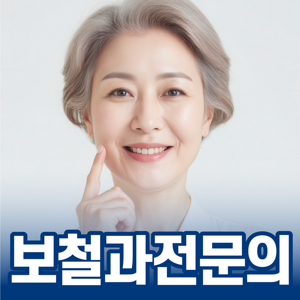 보철과 전문의 진료