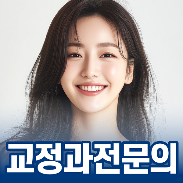 교정과 전문의 교정치료