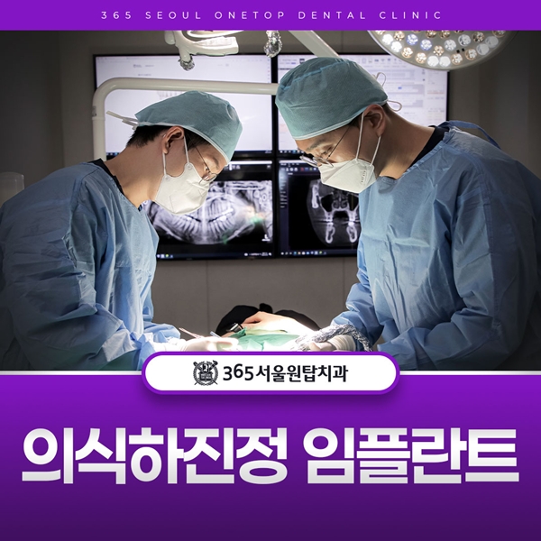 의식하진정 임플란트 진료
