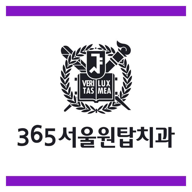 365서울원탑치과를 소개합니다.