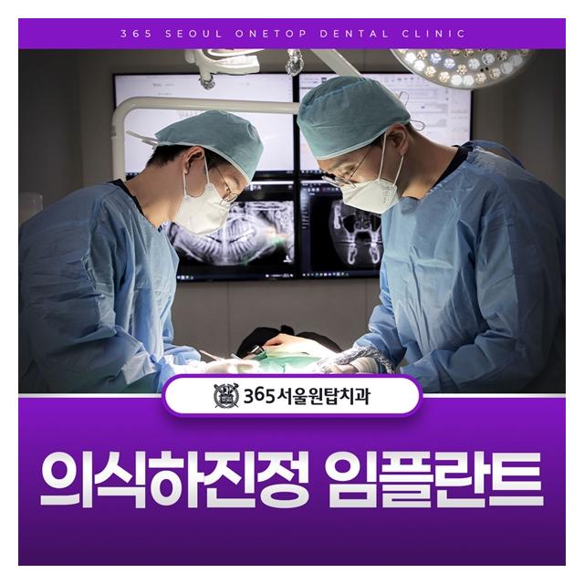 의식하진정 임플란트로 편안하게