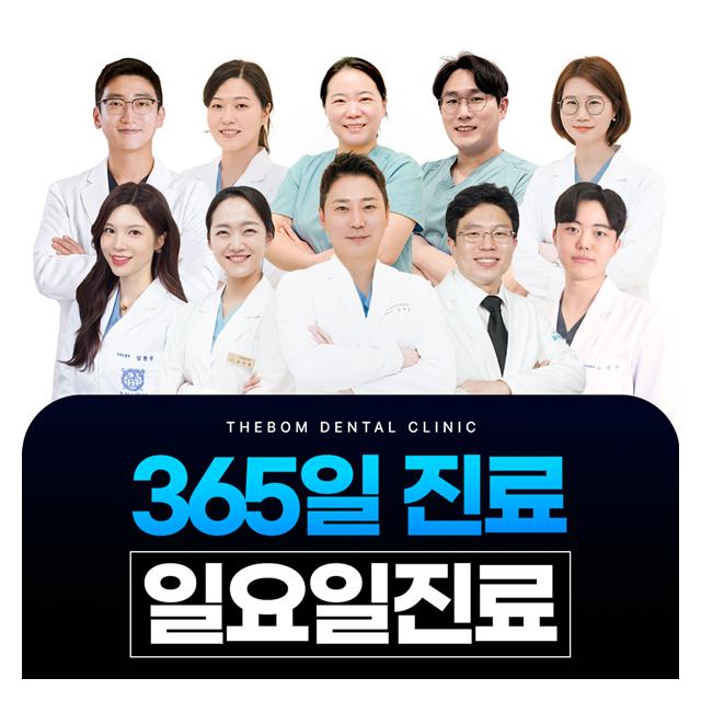 365일 진료, 일요일진료 바쁜현대인에게 편안한 진료시간을 제공합니다