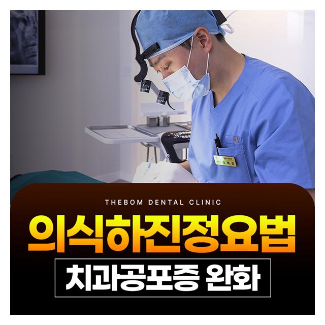 의식하진정요법 치과공포증을 완화시키고 편안하게 치료받으세요