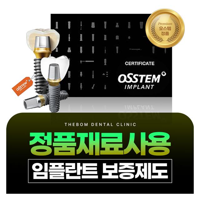 정품재료, 임플란트 보증제도 정직하게 진료하겠습니다